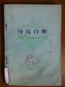 马克白斯
