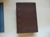 《俄华辞典》1952年出版，布面硬壳精装【中国革命后第一部俄华辞典，编著者为曾任红四方面军政委陈昌浩】