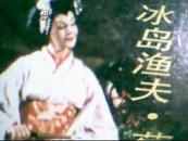 冰岛渔夫.菊子夫人