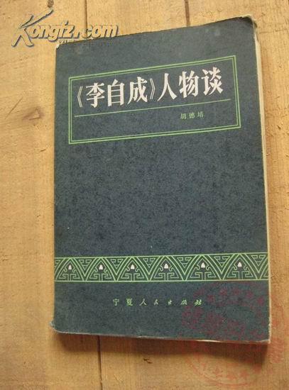 李自成人物谈 81年1版1印 包邮挂