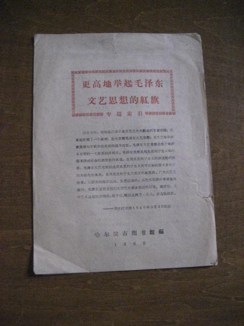 更高的举起毛主席文艺思想的红旗--专题索引（1960年）