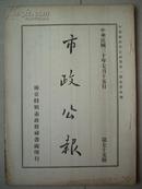 民国 原版 ： 南京汪伪政府 民国30年<<市政公报>> 第75期 （汪精卫政权）南京市长 蔡培 品好 如图