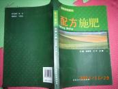 高等学校教材 配方施肥 ------ —2架5