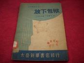 红色文献-1948年太岳新华书店初版-人民文艺工作团编-剧本【放下包袱】！！！