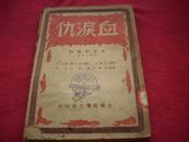 红色文献-1949年中原新华书店出版-新型秧歌剧剧本【血泪仇】！！！毛边本