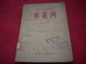 红色文献-1949年新华书店出版[赤叶河]剧本！