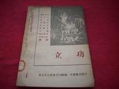 红色文献-1948年初版-哈大戏音系东北文化教育工作队-八场歌剧剧本【立功】！