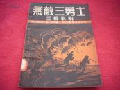 红色文献-1949年山东新华书店初版三幕歌剧剧本-刘白羽著【无敌三勇士】。封面漂亮