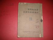 1951年湖南人民革命大学课本周录全用《社会发展史》2册合订 