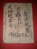 1963年老唱本《天仙配》钢笔书写，40面 （18.5x13.5cm）