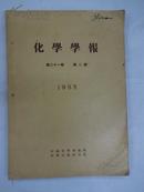 《化学学報》(季刋)  1955年 第二十一卷  第ニ期 