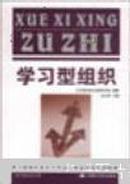 学习型组织:学习型组织是活力和信心兼备的领先奔跑者