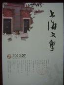 上海文学2010年7期 （馆藏）