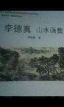 李德真山水畫集