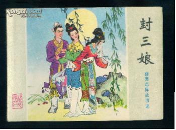 封三娘----山东聊斋 