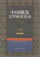 中国俄苏文学研究史论  第一卷