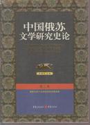 中国俄苏文学研究史论  （第三卷）