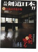 月刊 剑道日本 1997年11月号 甲斐清治八段的修行  技术连载：中村流秘传