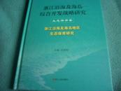 浙江沿海及海岛综合开发战略研究（生态保育卷）