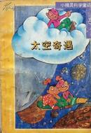 《太空奇遇》漫画，小精灵科学童话，正版7成5新