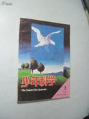 少年科学 1995年第3期