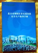 北京市朝阳区非星级宾馆安全生产指导手册