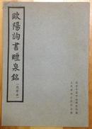 欧阳询书礼泉铭1962年初版