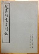 赵孟頫书三门记1962年初版