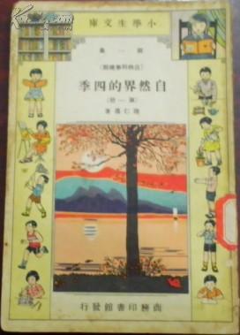 民国//小学生文库/自然科学总类《自然界的四季》第一册（芽/叶/茎/动物的苏醒/花/观赏植物/蜜蜂…）/陆仁寿著