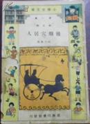 民国/小学生文库/历史类《后期穴居人》何其宽译