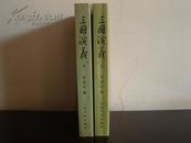 中国古典文学读本丛书：三国演义（上下册）