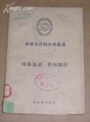 哥伦比亚.委内瑞拉 （57年1版1印、2300册）