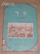 丹麦 （56年1版1印、印9000册）