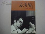 《石湾陶》创刊号