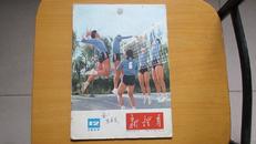 期刊------新体育------(1977年12期总340期)