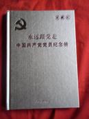 永远跟党走一中国共产党党员纪念册   【珍藏版】