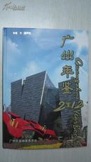 广州年鉴 2012  精装 带光盘 正封面左上角印有：“专送王斌同志”字样 有“广州年鉴社赠阅的盖章” 净重1.73kg