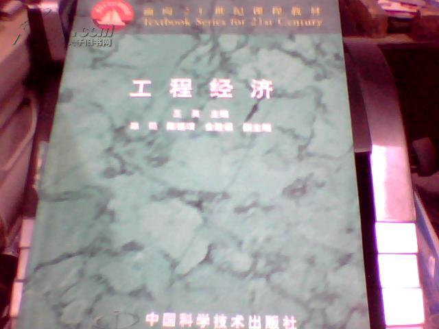 面向21世纪课程教材：工程经济