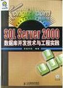 SQL Server 2000 数据库开发技术与工程实践