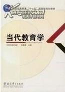 正版二手 当代教育学(2004年修订版)(附盘)袁振国 教育科学出版社 9787504127525