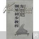 正版二手 车尔尼钢琴初步教程（作品599）车尔尼 湖南文艺出版社