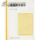 正版二手 电脑图文设计  赵海频，金琳编著  上海人民美术出版社