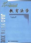 正版二手  教育法学 黄崴   广东高等教育出版社