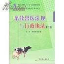正版二手 畜牧兽医法规与行政执法（第2版） 王喆，韩昌权主编中国农业出版社