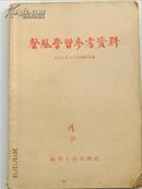 1957年 整风学习参考资料