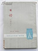 日语 1975年上海市业余外语广播讲座 第一册(试用本)