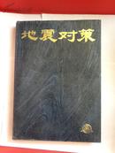 地震对策 （一版一印）中英文对照目录  涵盖地震对策各论、地震对策实例（邢台地震、唐山地震、海丰地震等）