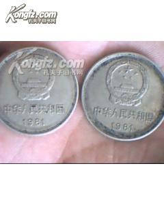 壹圆硬币（1981年）两枚