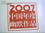 2007中国年度幽默作品