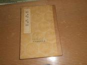 民国丛书集成初编:周礼释文问答仪 礼释误 (全1册 36年初版 